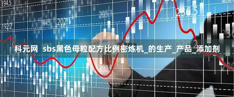 科元网  sbs黑色母粒配方比例密炼机_的生产_产品_添加剂
