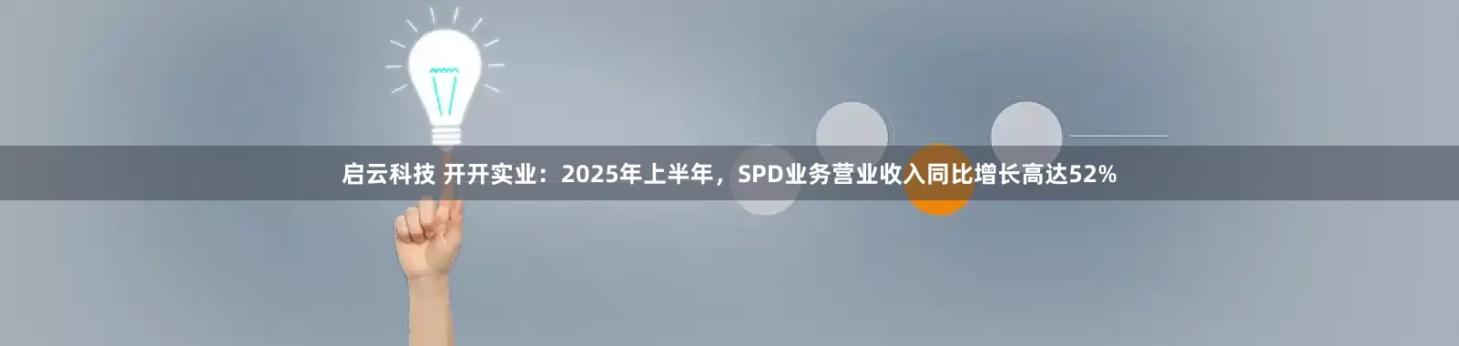 启云科技 开开实业：2025年上半年，SPD业务营业收入同比增长高达52%