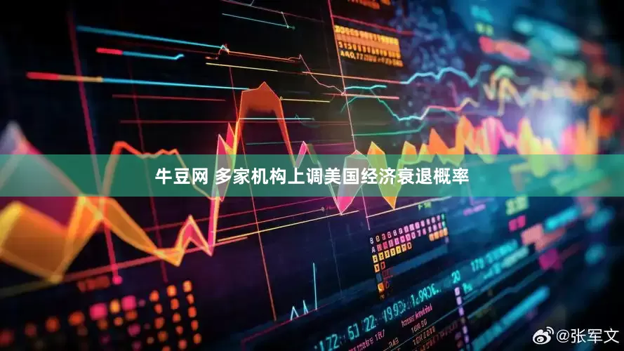 牛豆网 多家机构上调美国经济衰退概率