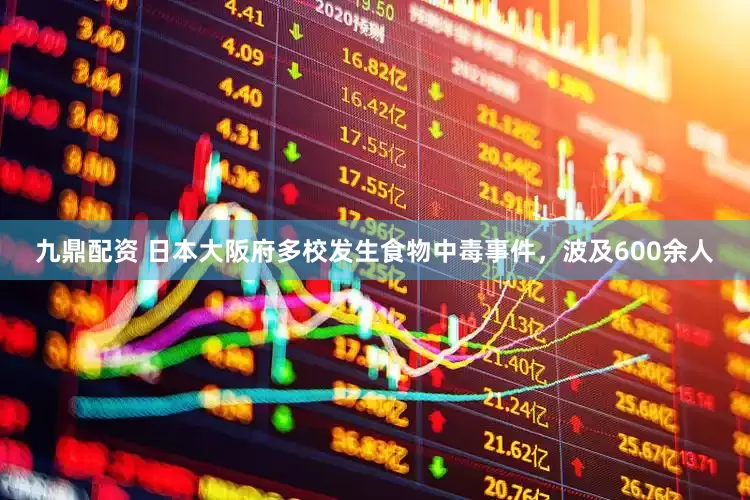 九鼎配资 日本大阪府多校发生食物中毒事件，波及600余人